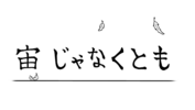 "宙じゃなくとも" グッズ原画&未公開イラスト公開！