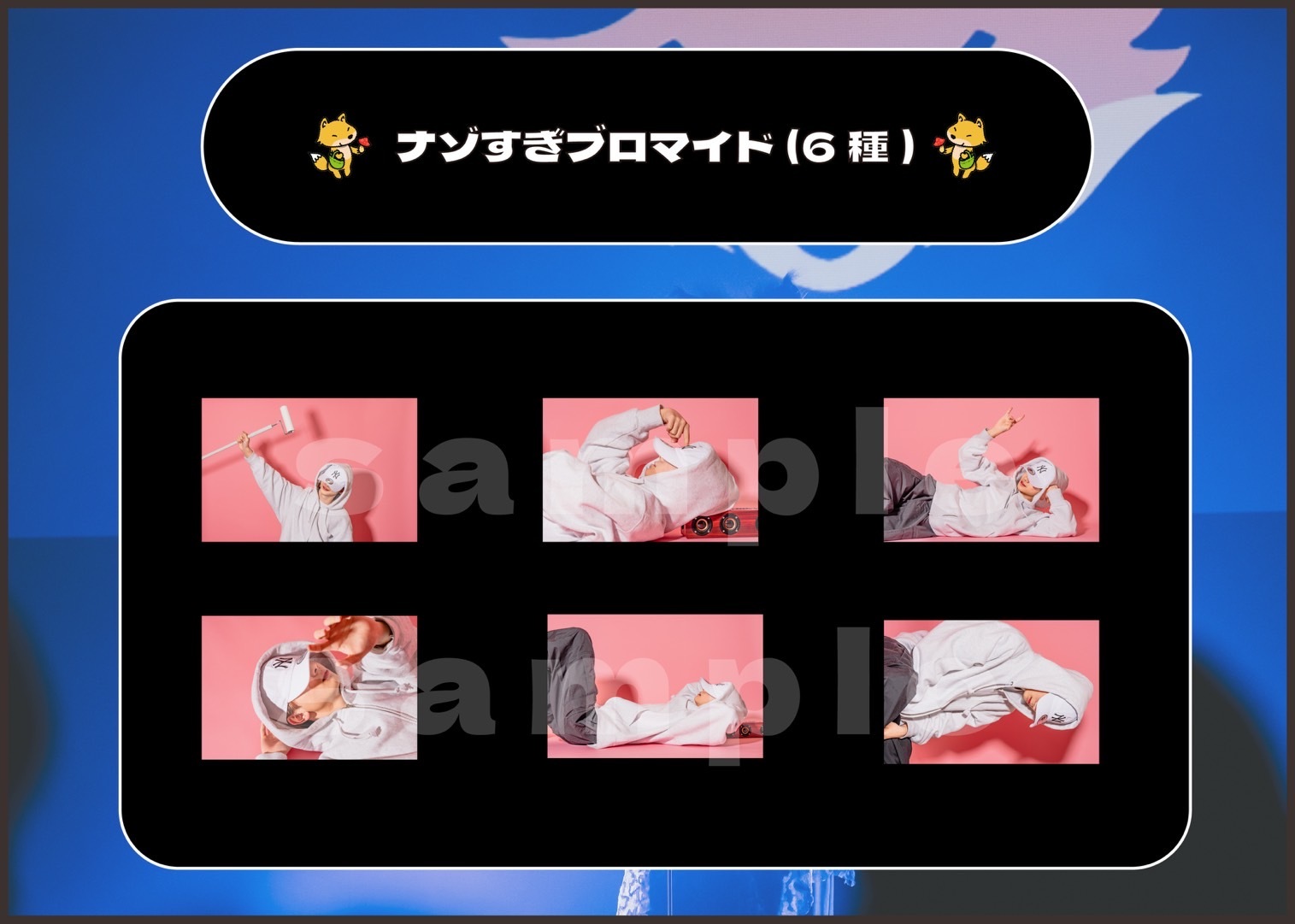 ナゾすぎブロマイド（6種）