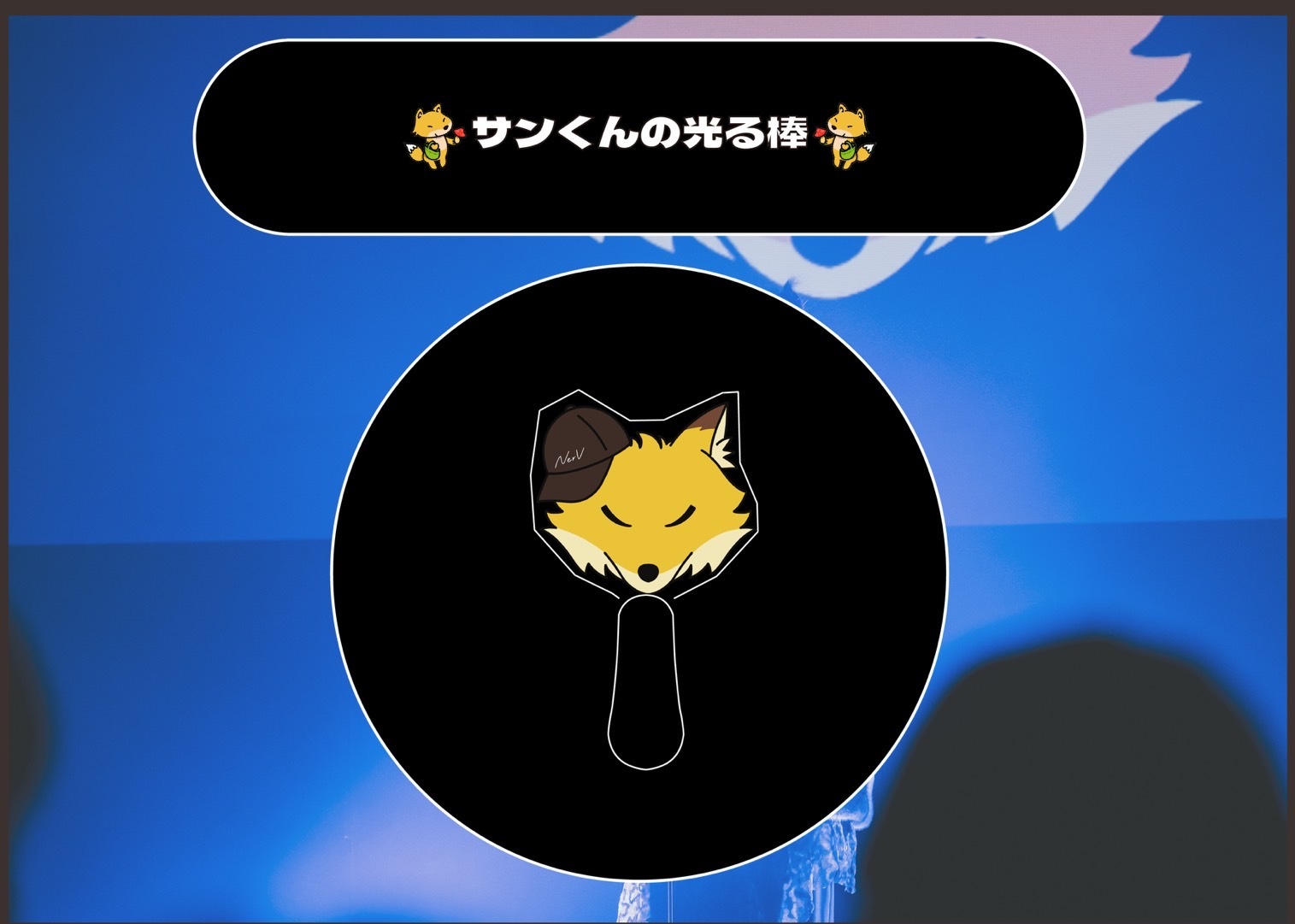 [NerV 1st Live 宙じゃなくとも] サンくんの光る棒
