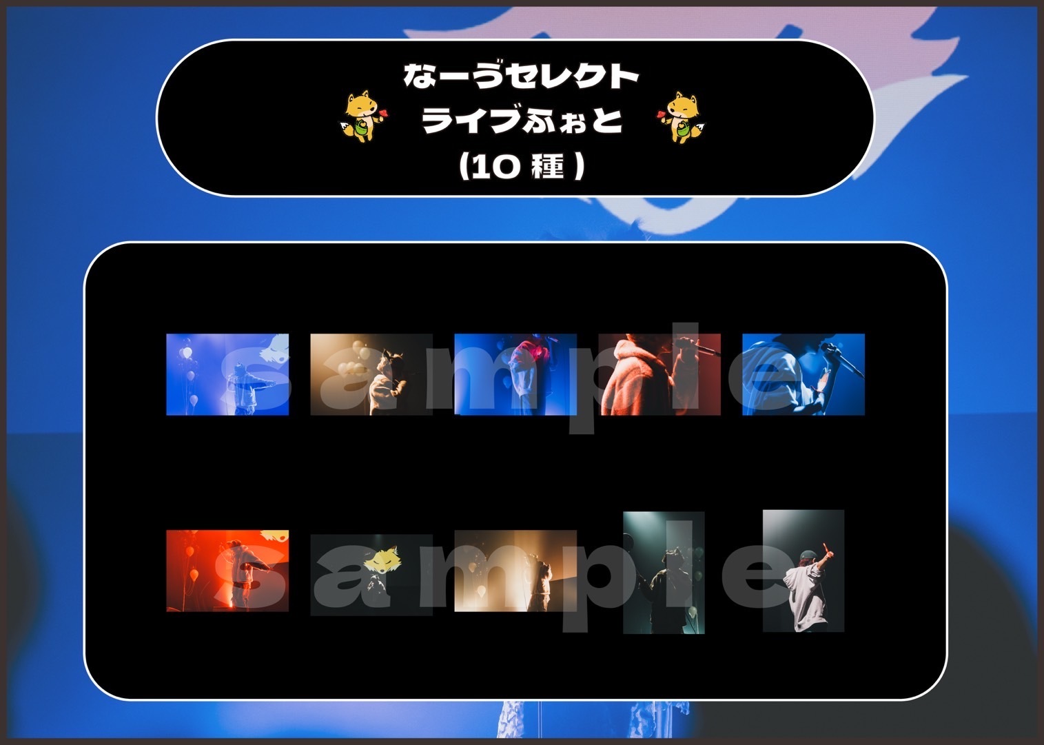 なーゔセレクトライブふぉと（10種）